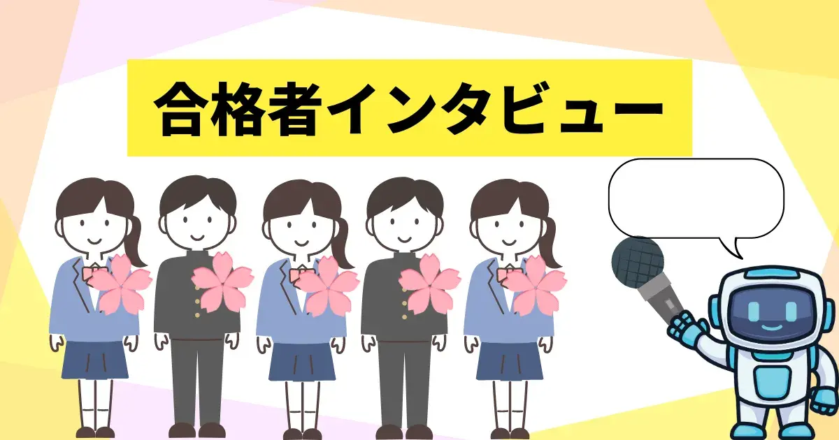 合格者インタビュー