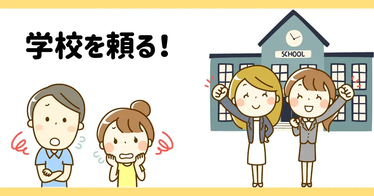 学校を頼る.png