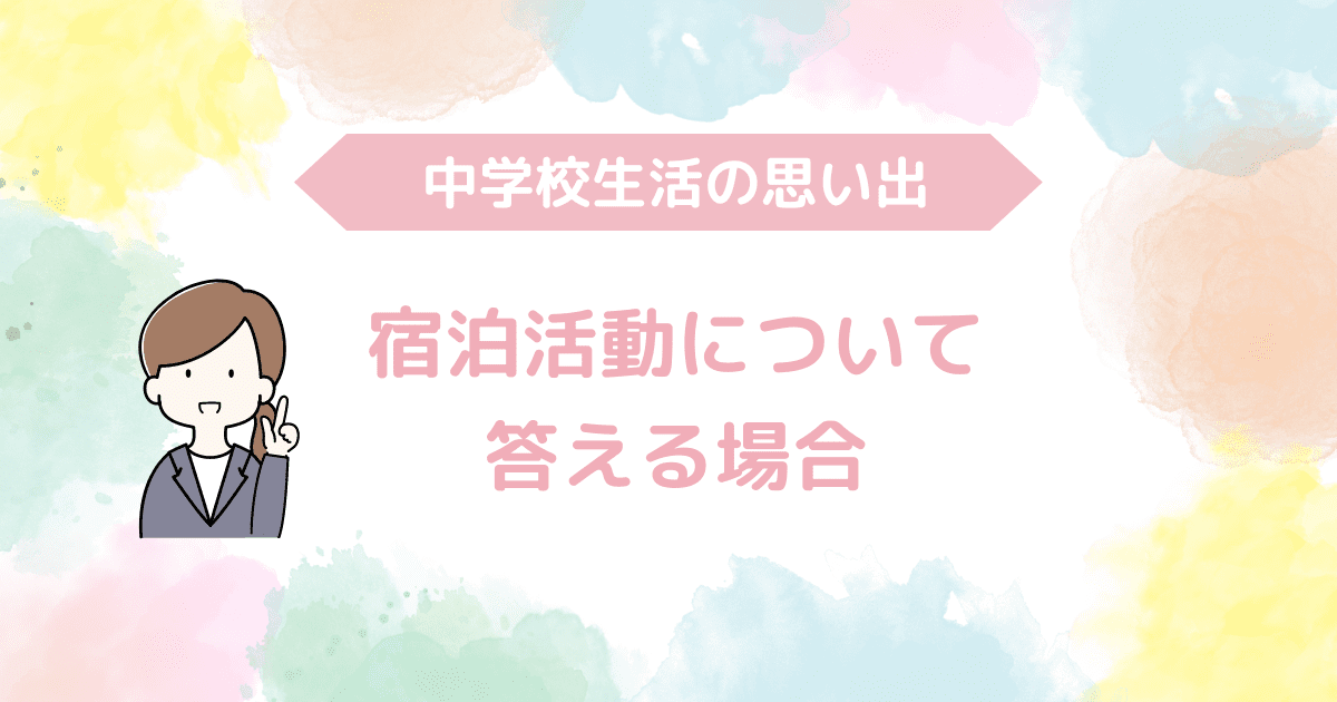 宿泊活動について答える場合-min.png