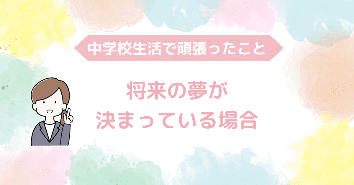 将来の夢が決まっている場合.png