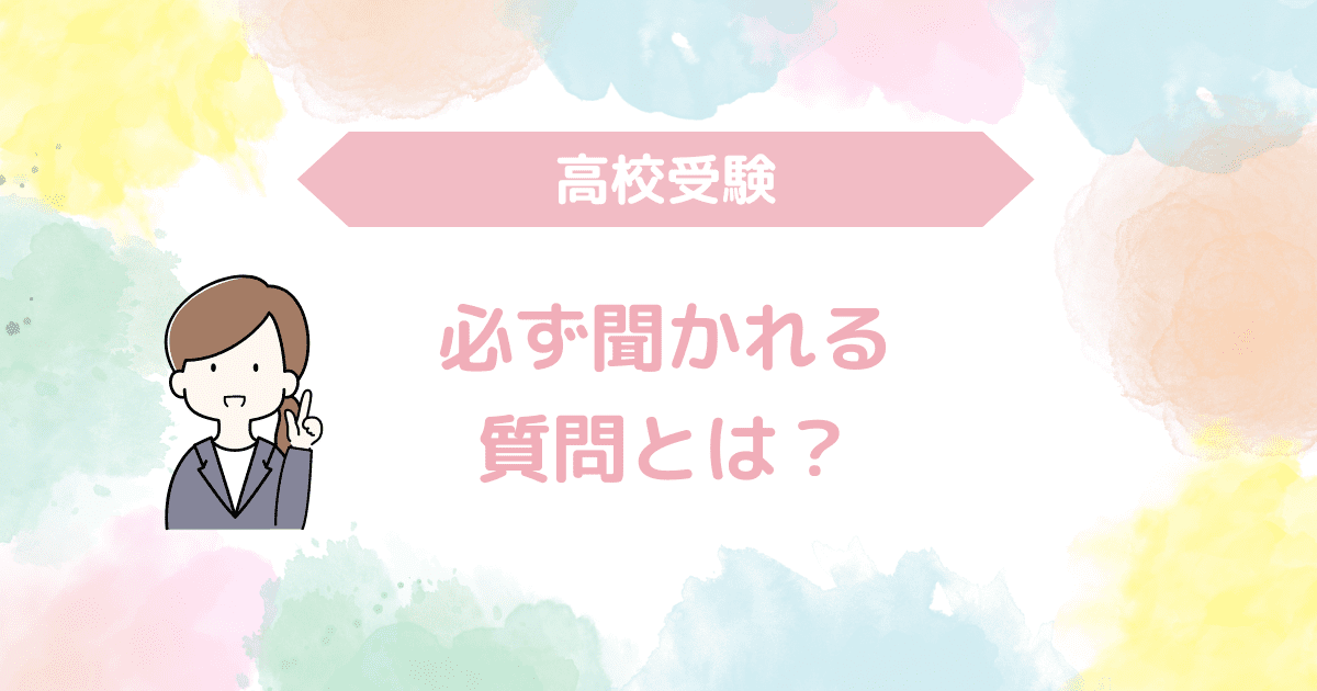 必ず聞かれる質問.png