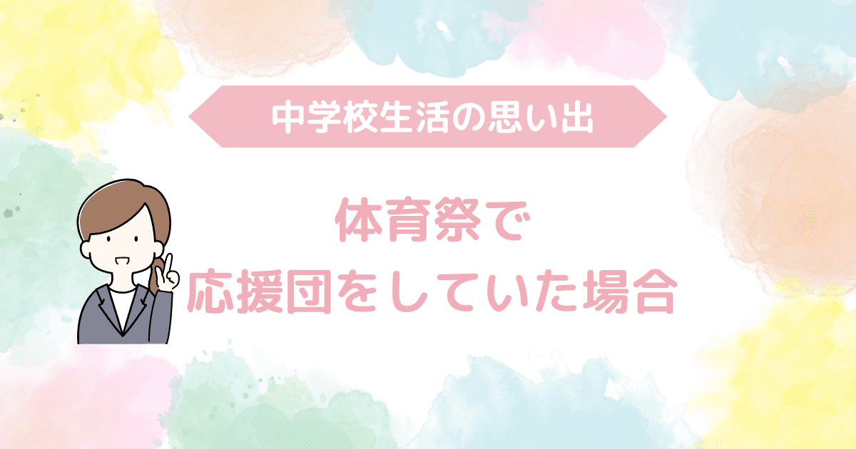 応援団をしていた場合-min.png