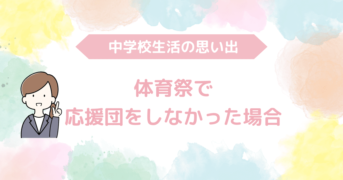 応援団をしなかった場合-min.png
