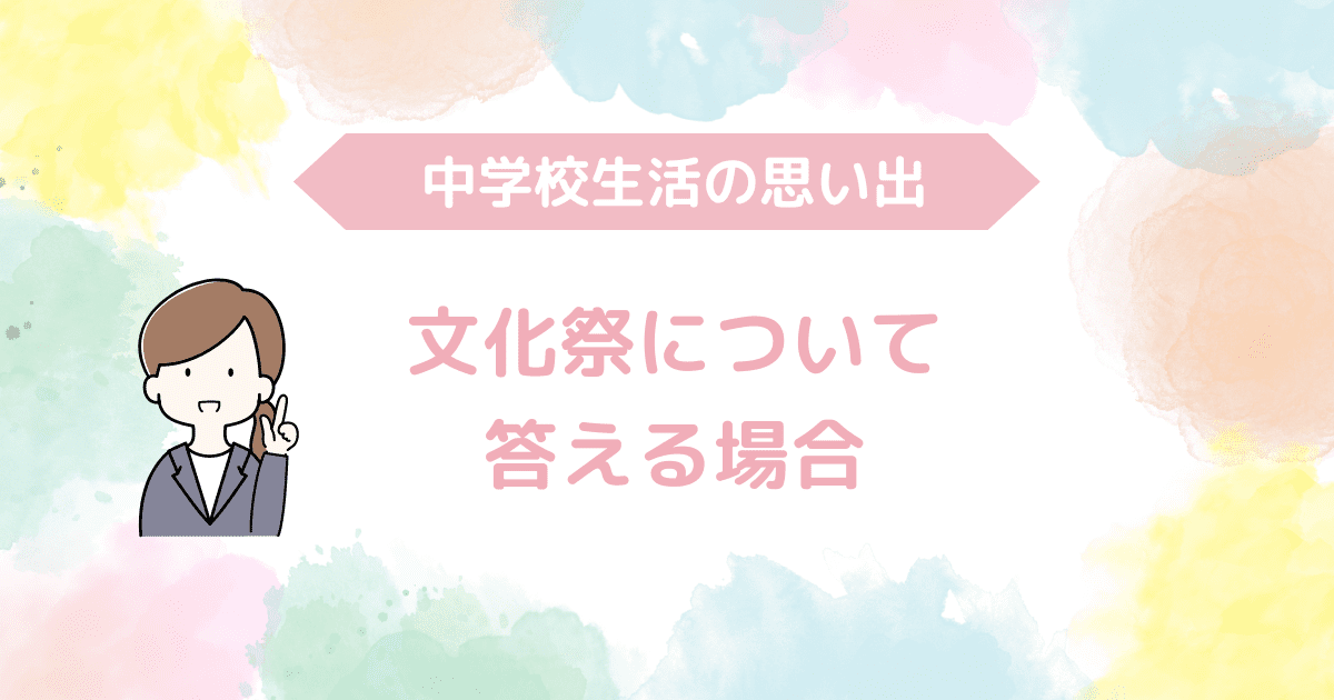 文化祭について答える場合-min.png