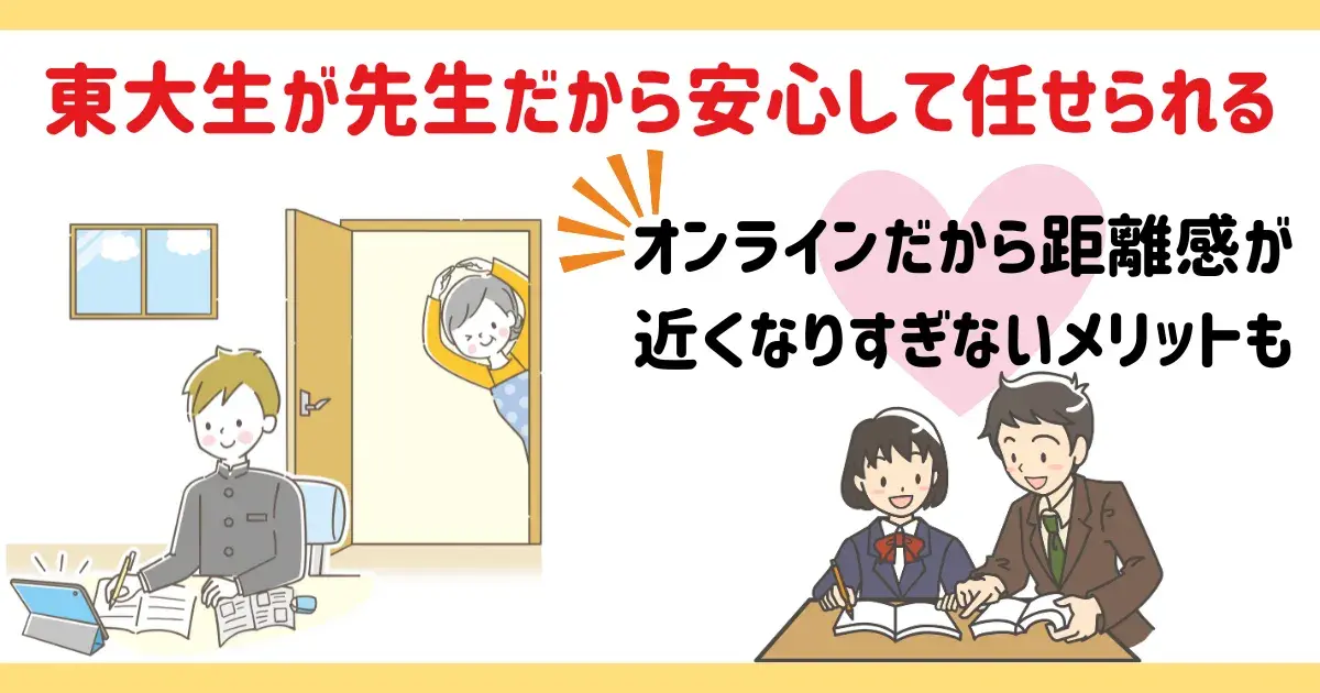 東大生が先生だから安心して任せられる.png
