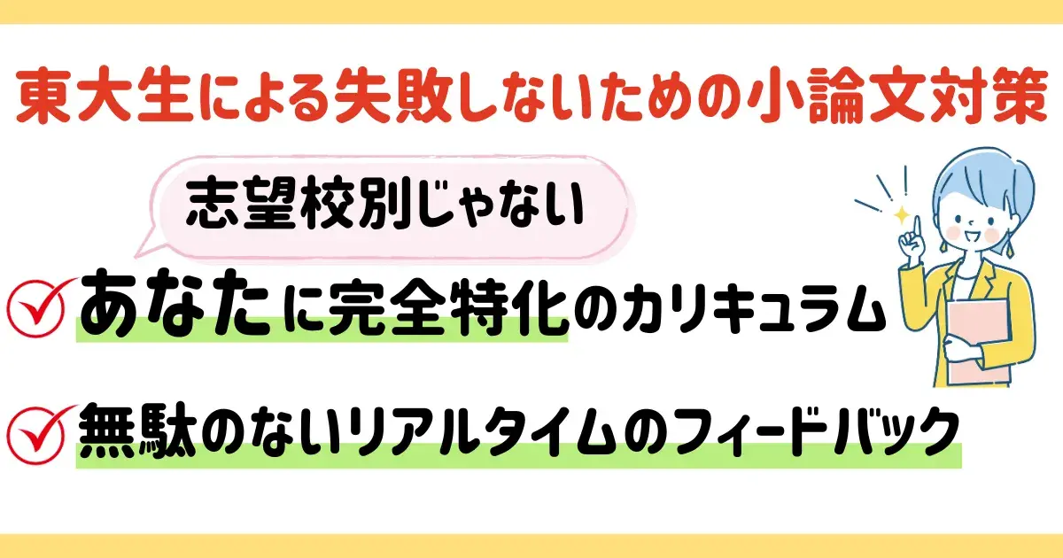 東大生によるリアルタイム添削の小論文対策に関する図解.png
