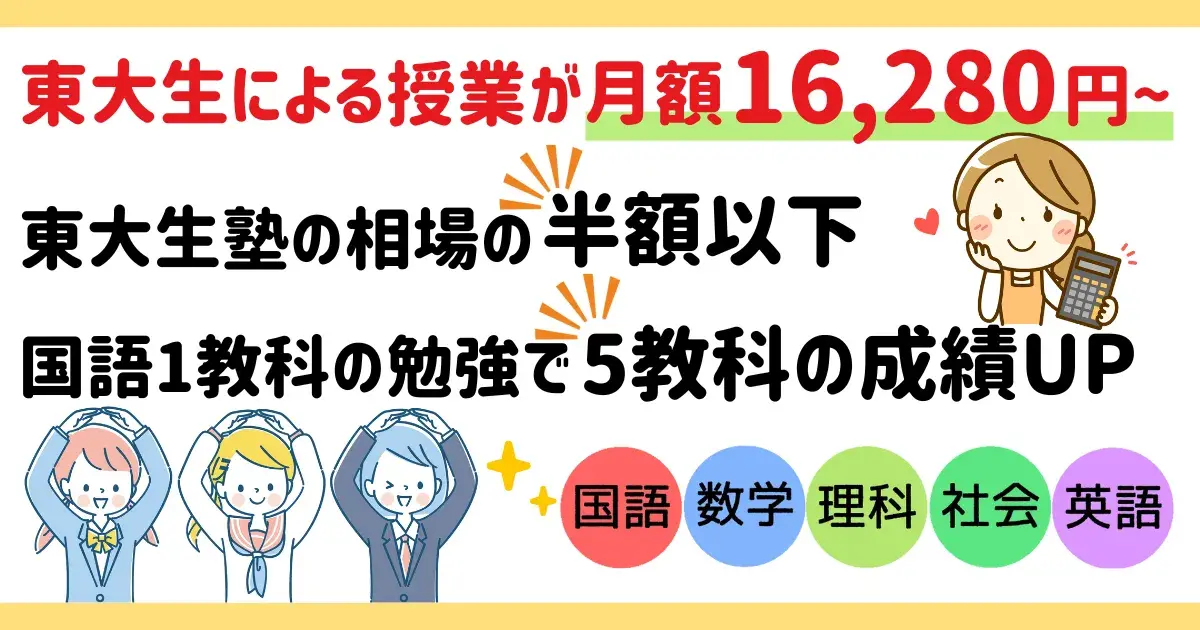 東大生の個別指導が月額16,280円〜で安い.png