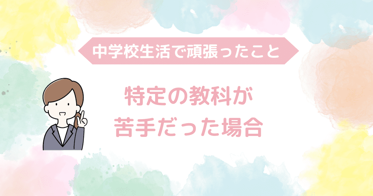 特定の教科が苦手だった場合.png