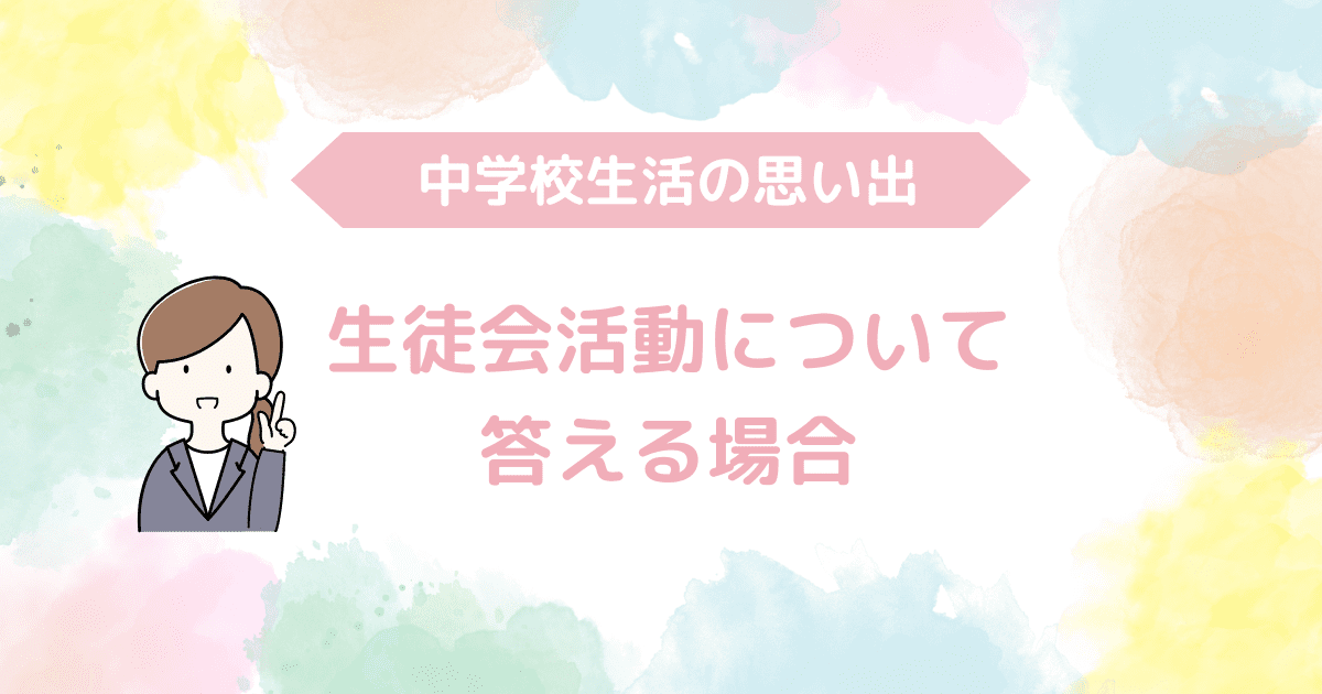 生徒会活動について答える場合-min.png
