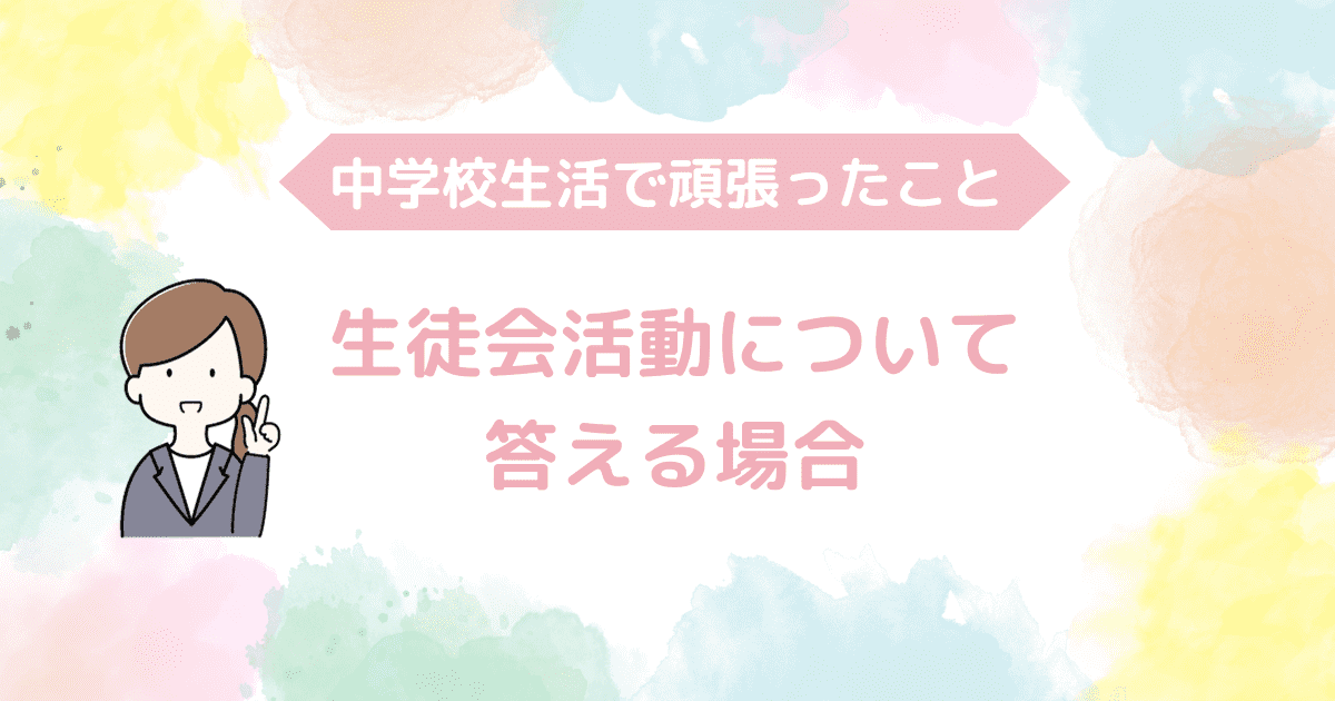 生徒会活動について答える場合.png