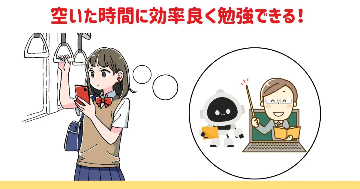 空いた時間に効率良く勉強できる!.png