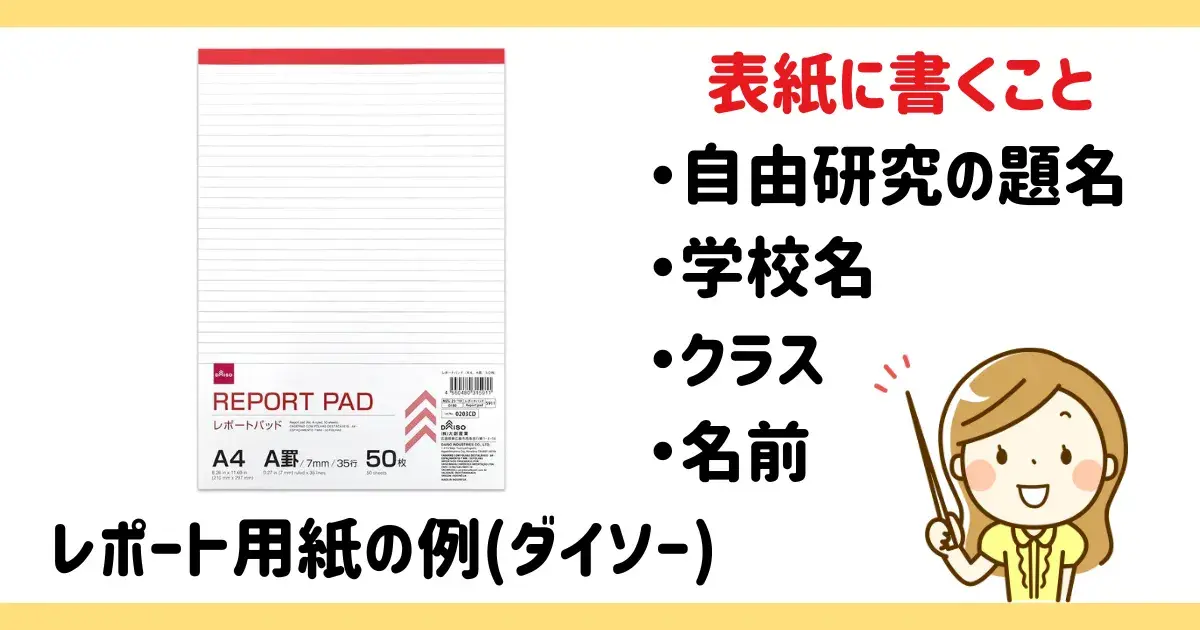 自由研究のレポートはA4のレポート用紙に書く.png