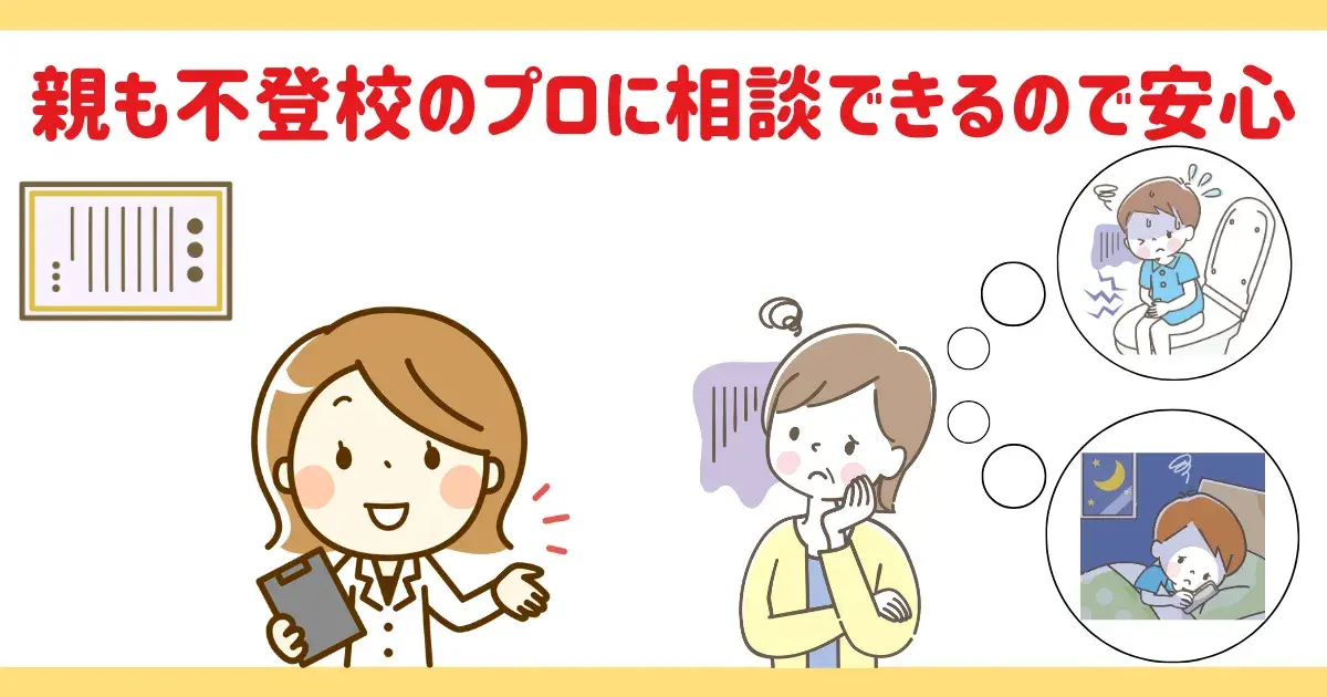親も不登校のプロに相談できることに関する図解.png