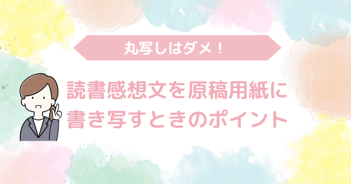 読書感想文を書き写すときのポイント.png