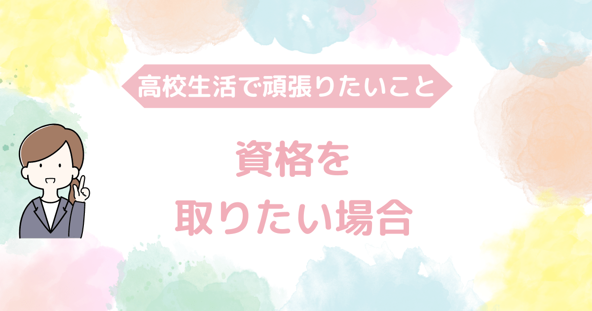 資格を取りたい場合.png