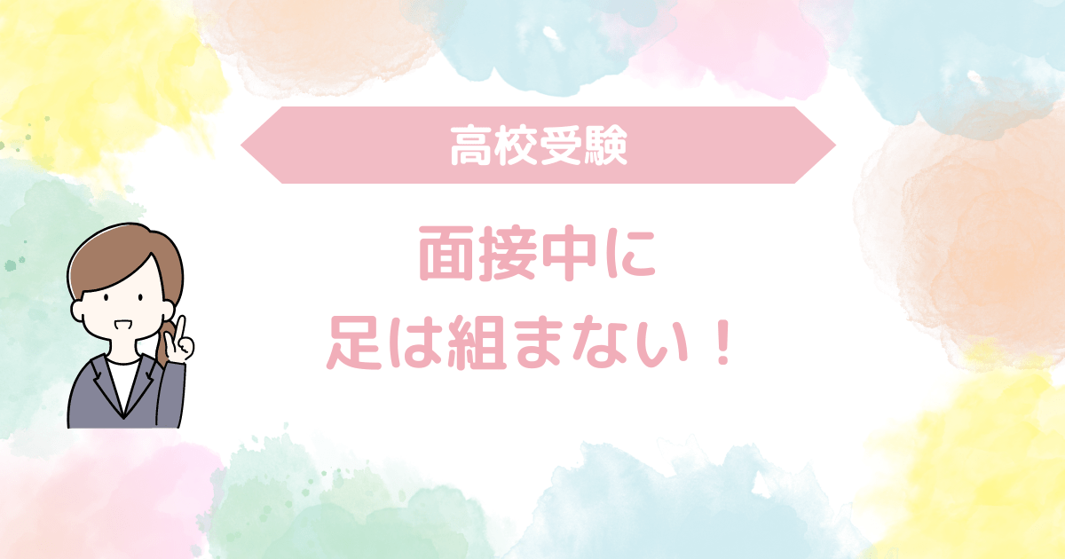 足は組まない.png