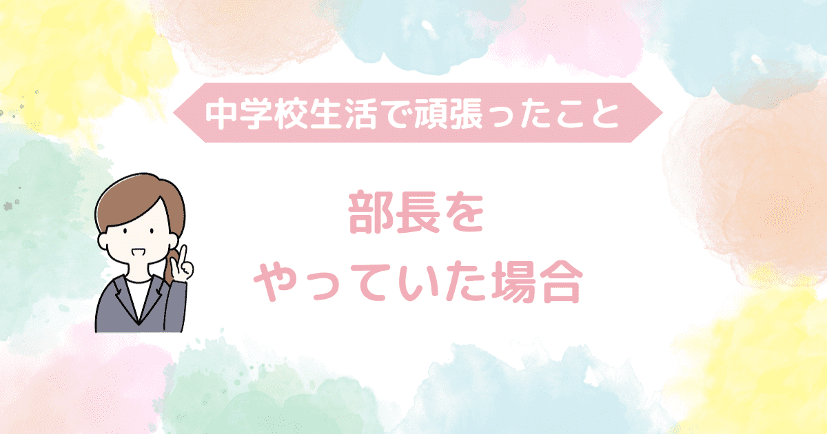 部長をしていた場合.png