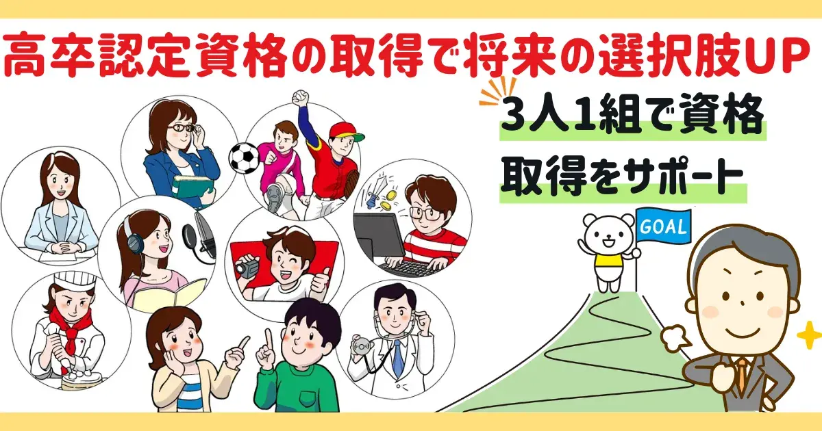 高卒認定資格の取得サポートがあるので将来の選択肢が増える図解.png