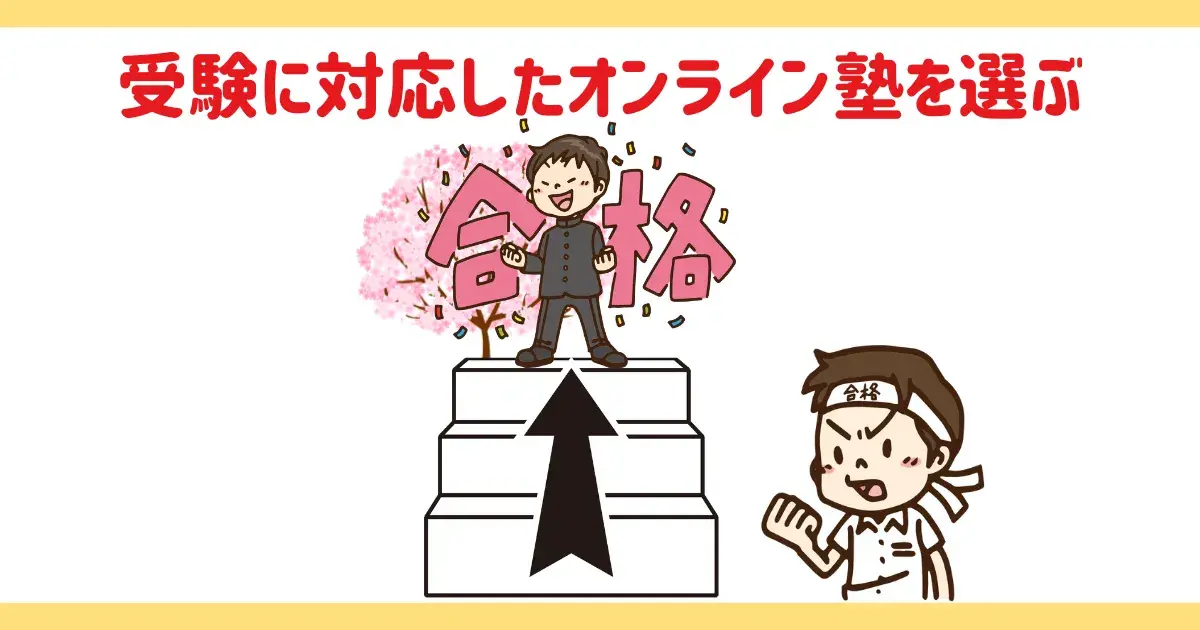 高校受験や大学受験に対応している塾を選ぶ.png