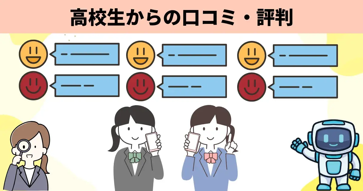 高校生からの口コミ・評判