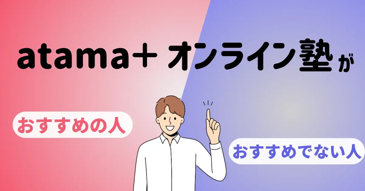 atama+オンライン塾がおすすめの人.png