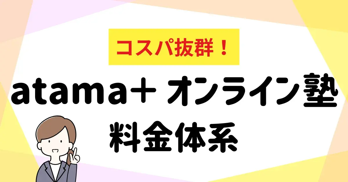 atama+オンライン塾料金体系