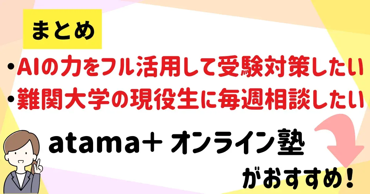 atama+ オンライン塾がおすすめ