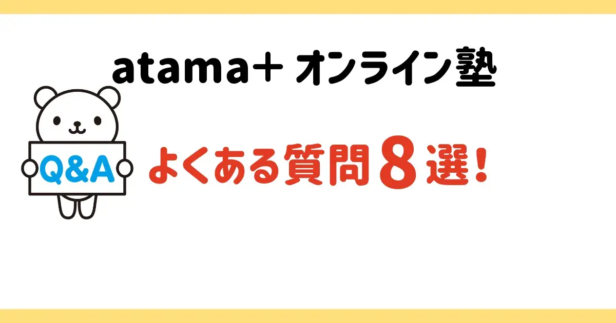 atama+ オンライン塾よくある質問.png