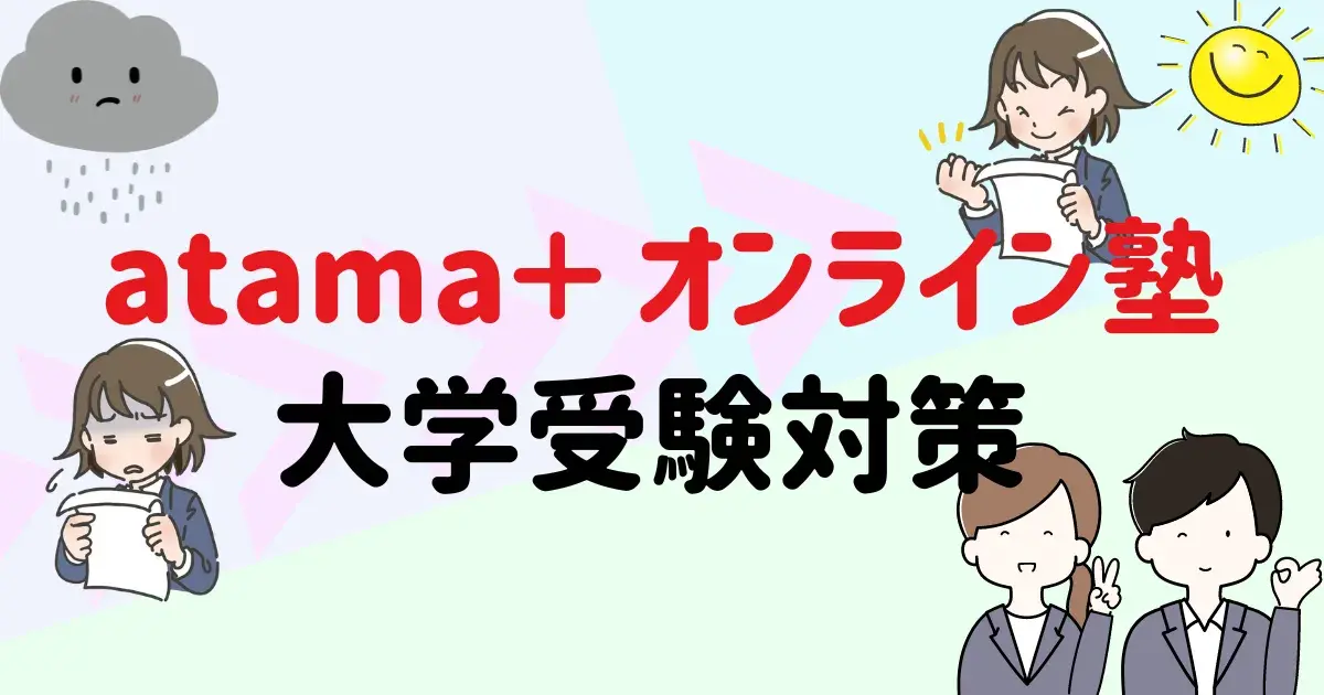 atama+ オンライン塾大学受験対策