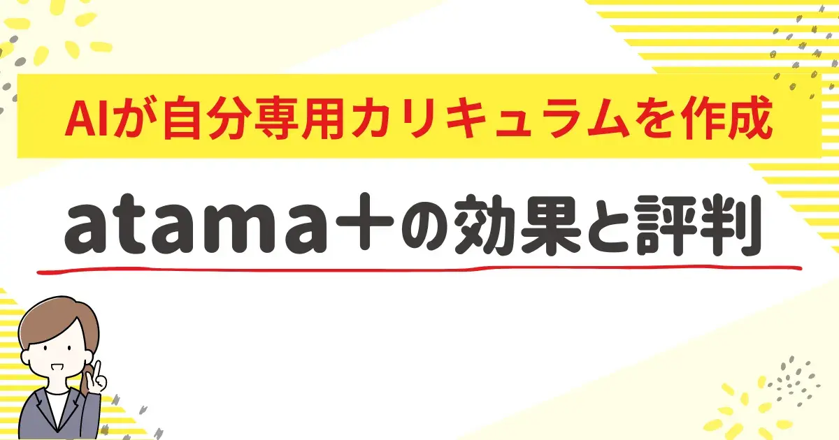 atama+とは自分専用カリキュラムを作成するAI