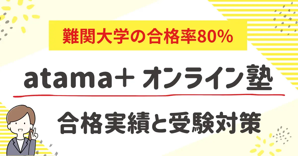 atama+オンライン塾の合格実績と受験対策