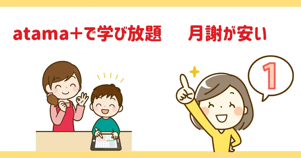 atama+オンライン塾はコスパが高い