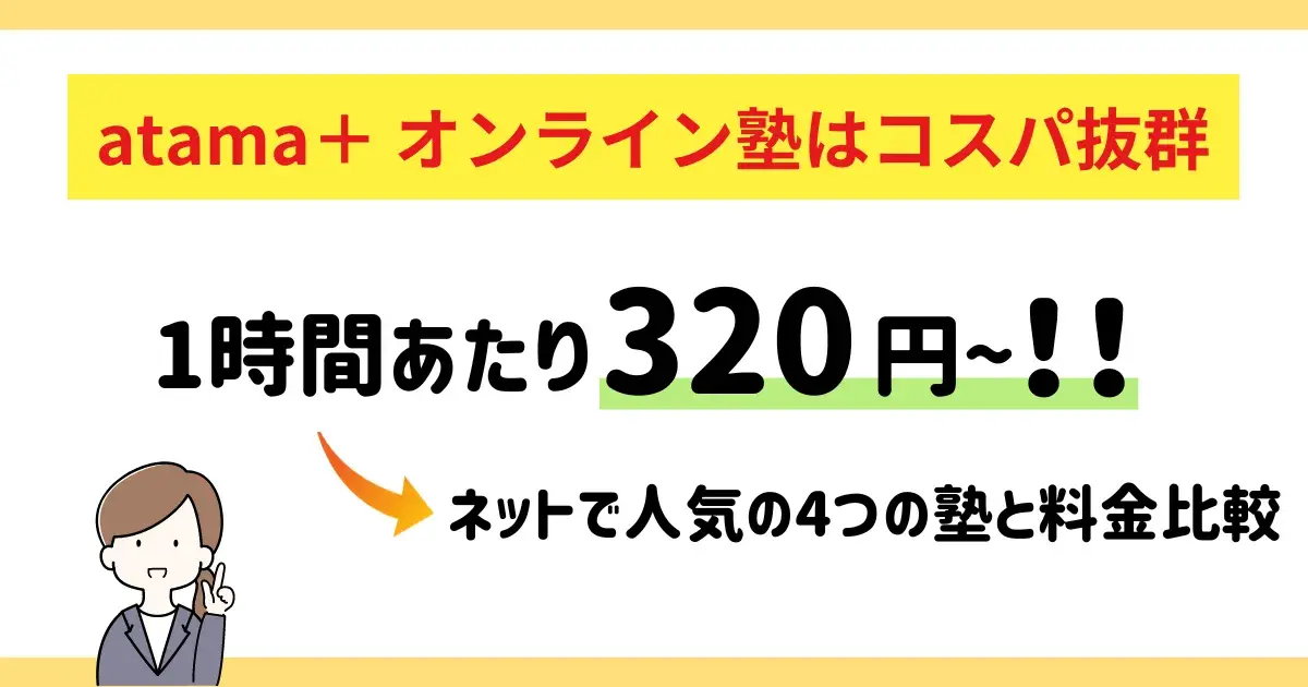 atama+オンライン塾はコスパ抜群