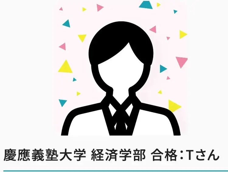atama+オンライン塾慶應義塾大学経済学部合格:Tさん